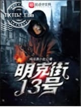 明克街13号图片