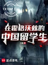 在霍格沃兹的中国留学生图片