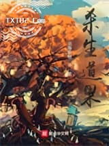 杀生道果图片