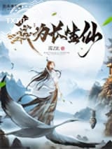 我为长生仙图片