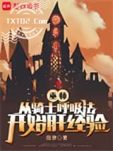 巫师：从骑士呼吸法开始肝经验图片