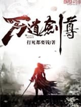 万道剑尊图片