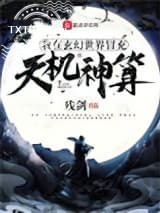 我在玄幻世界冒充天机神算图片