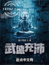 武德充沛图片