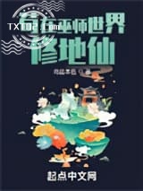 苟在巫师世界修地仙图片