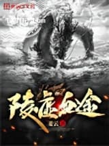 陵虚血途图片