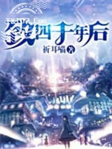 致四千年后图片