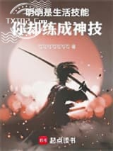 明明是生活技能，你却练成神技图片