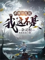 不懂别乱说，我这不是杂灵根图片