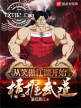 从笑傲江湖开始横推武道图片