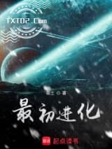 最初进化图片