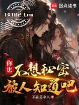 你也不想秘密被人知道吧图片