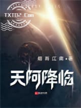 天阿降临图片