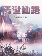 百世仙路图片