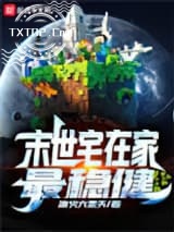 末世宅在家最稳健图片