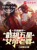 开局躺平，截胡五星女帝老婆图片