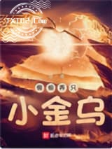 偷偷养只小金乌图片