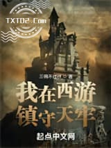 我在西游镇守天牢图片