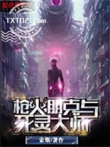 枪火，朋克与死灵大师图片