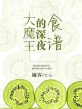 （西幻）大魔王的深夜食谱图片