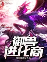 御兽进化商图片