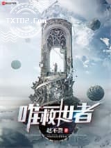 唯一救世者图片