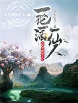 一花一酒一仙人，亦眠亦醉亦长生图片