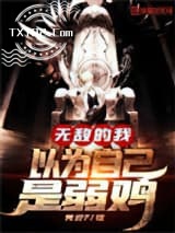 无敌的我以为自己是弱鸡图片