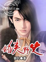 剑侠野史图片
