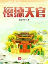 福德天官图片