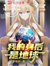 我的身后是地球图片