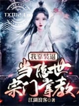 我靠装逼，当隐世宗门掌教图片