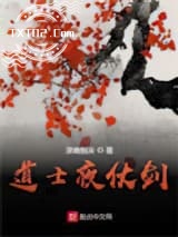 道士夜仗剑图片
