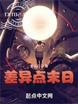 差异点末日图片