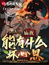 庙祝能有什么坏心思？图片