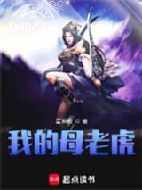 我的母老虎图片