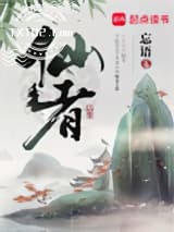 仙者图片