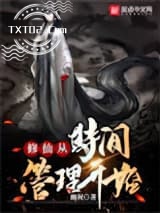 修仙从时间管理开始图片