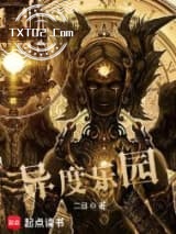 异度乐园图片