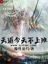 天道今天不上班图片
