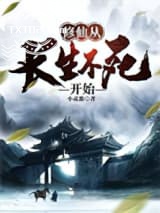 修仙从长生不死开始图片