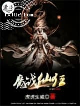 魔战仙狂图片