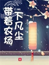 带着农场下凡尘图片