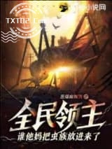 全民领主：谁他妈把虫族放进来了？！图片