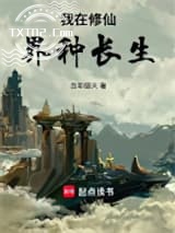 我在修仙界种长生图片