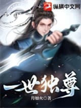 一世独尊图片