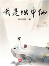我是烛中仙图片
