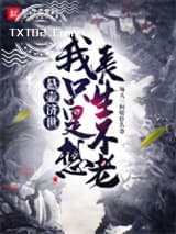 悬壶济世，我只是想长生不老图片