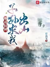 刚成仙神，子孙求我出山图片