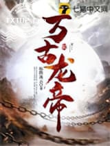 万古龙帝图片